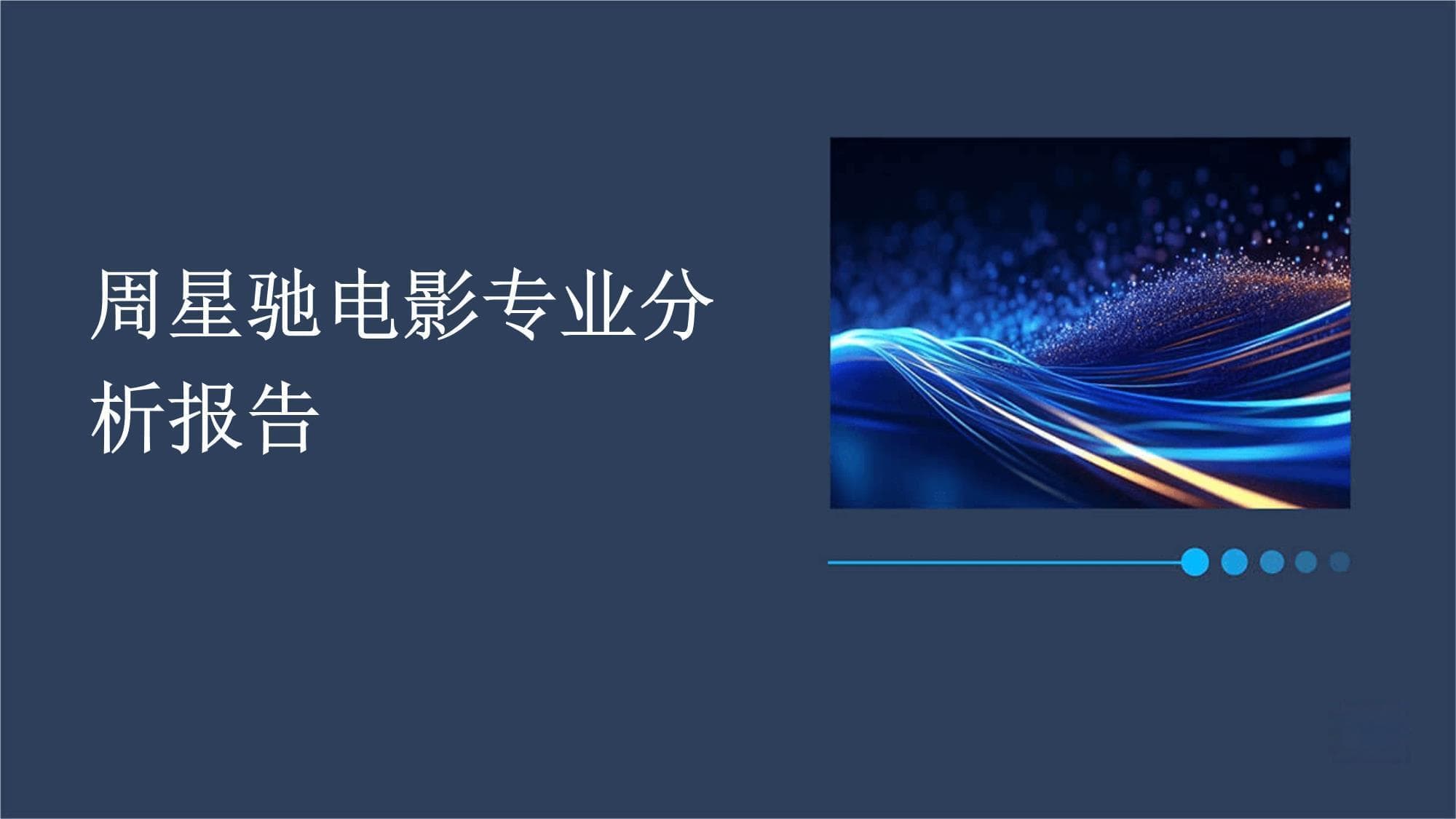 周星驰电影专业分析报告