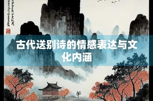 古代送别诗的情感表达与文化内涵