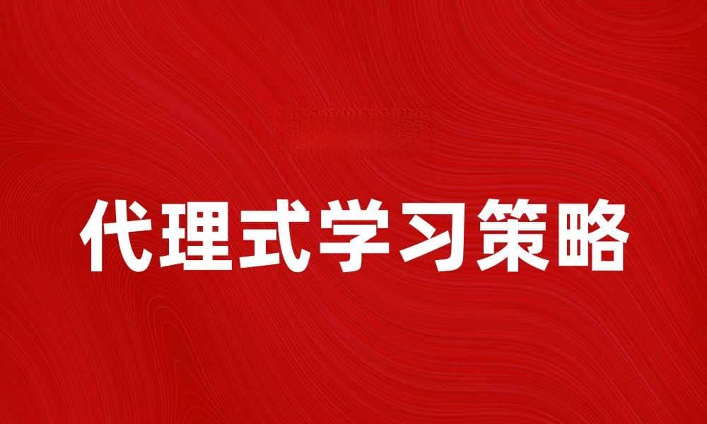 代理式学习：如何提升学生自主学习能力的有效策略
