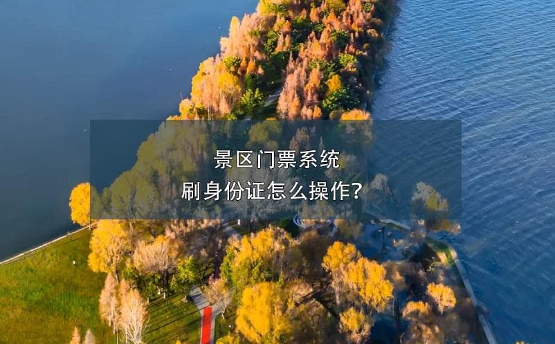 景区门票系统刷身份证怎么操作？