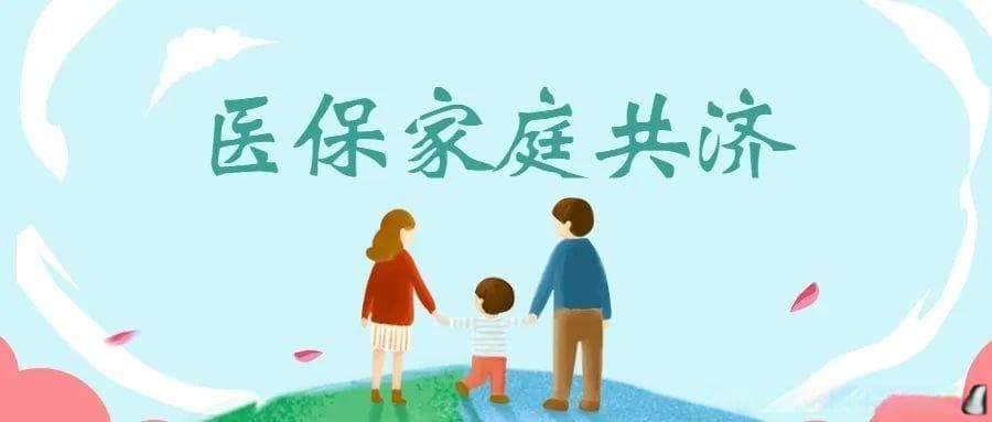 医保个人账户如何全家共享？指南来了