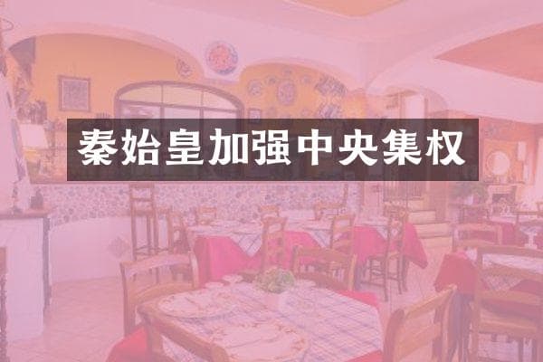 秦始皇加强中央集权