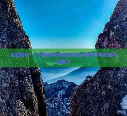 全面指南：11月西双版纳旅游必备注意事项与更佳体验建议