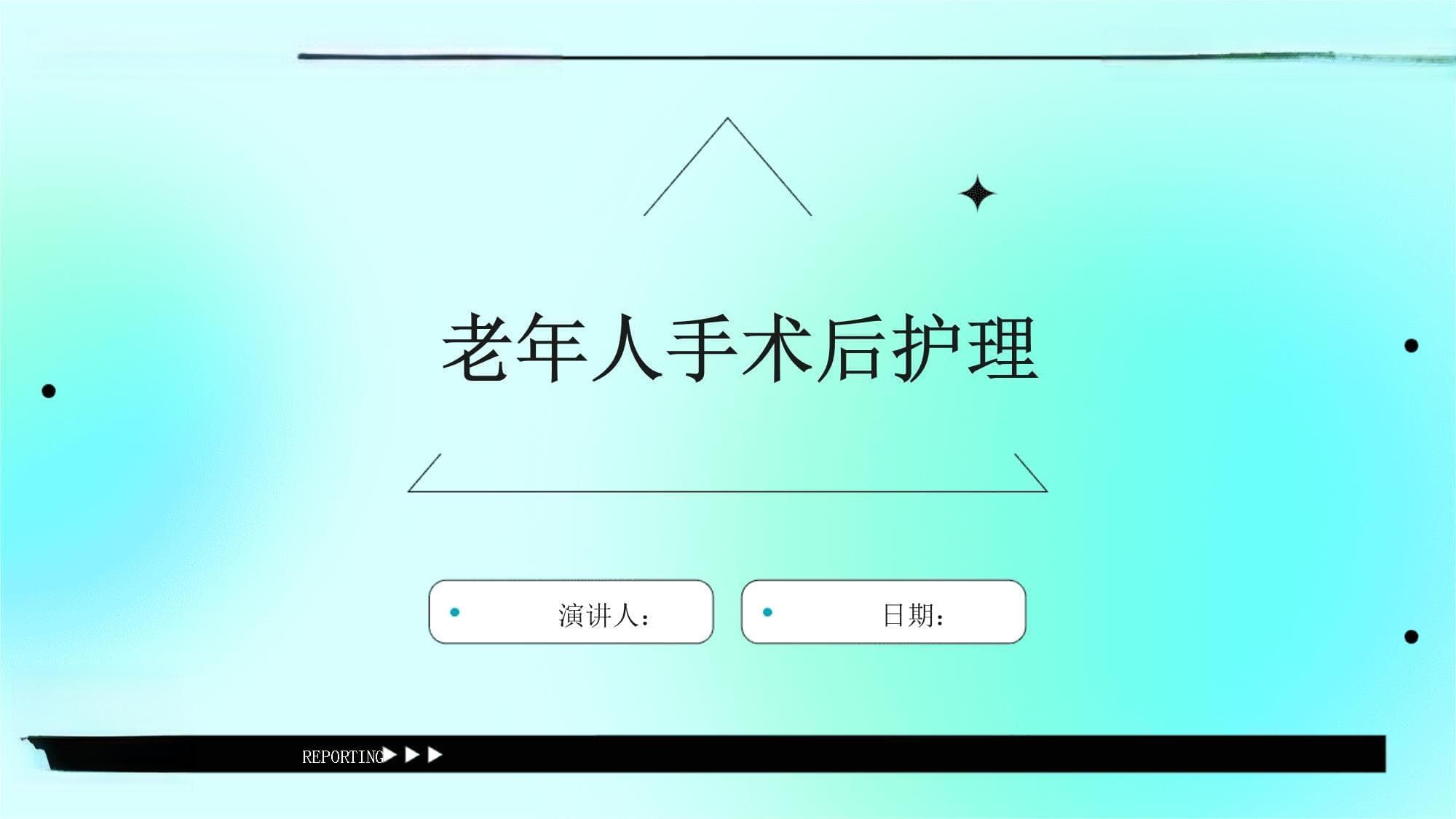 老年人手术后护理指南