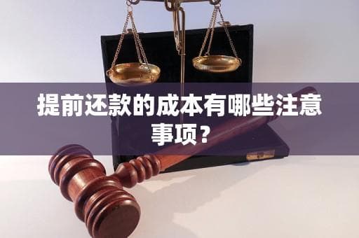 提前还款的成本有哪些注意事项？