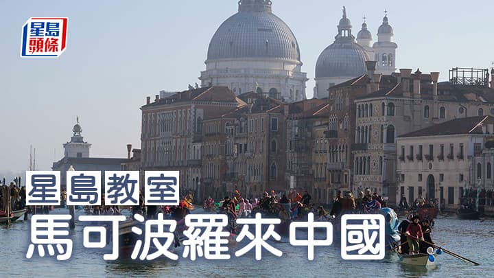 马可波罗来中国｜星岛教室