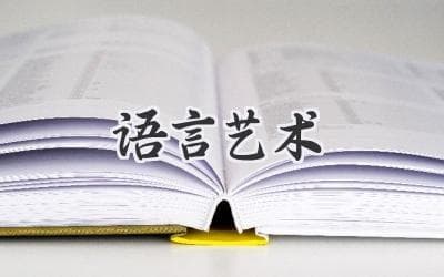 掌握沟通密码：提升你语言艺术的实用指南