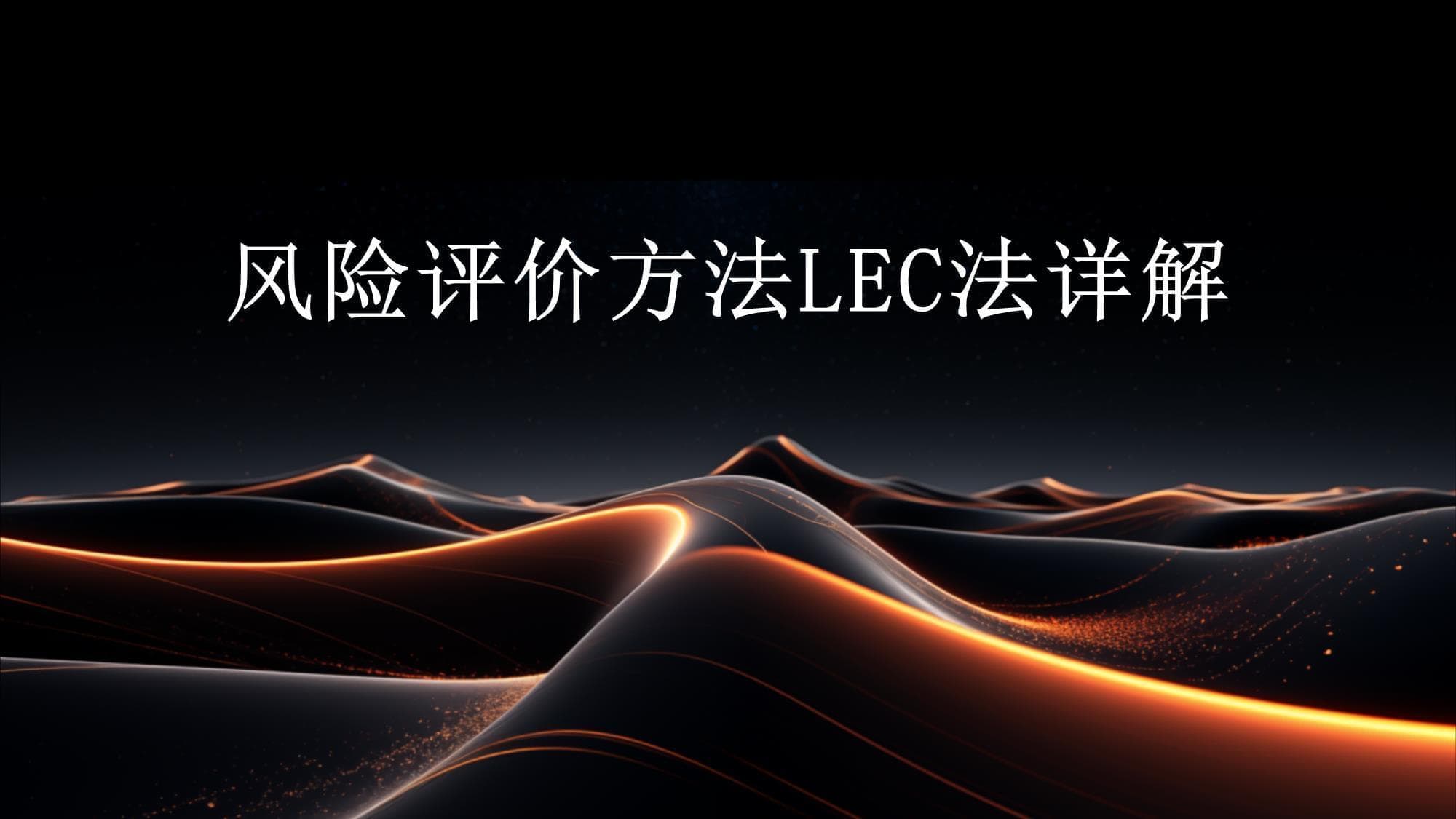 风险评价方法LEC法详解