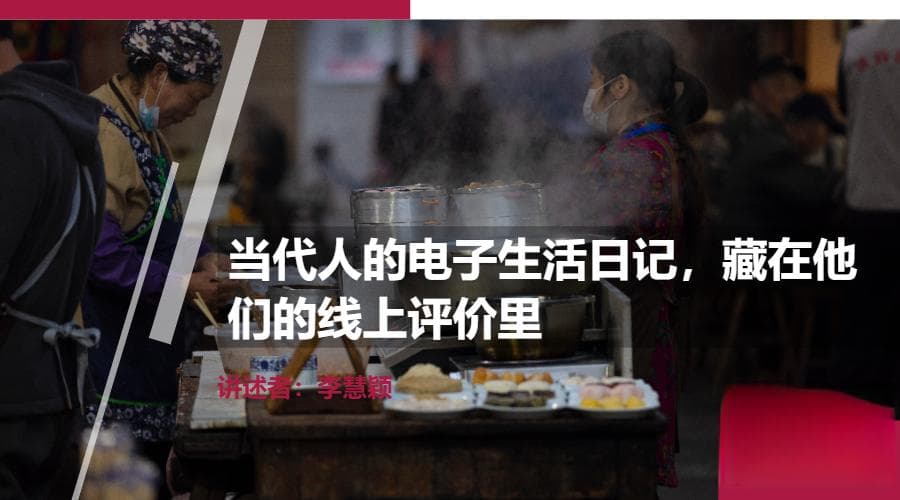 当代人的电子生活日记，藏在他们的线上评价里