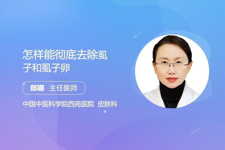 怎样能彻底去除虱子和虱子卵