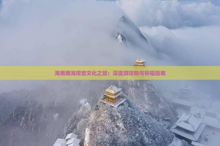 海南南海观音文化之旅：深度游攻略与祈福指南