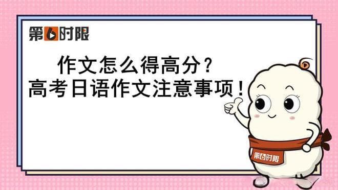 高考日语作文高分攻略：结构、卷面、评分标准全解析