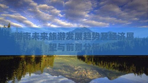 海南旅游迎新突破：国庆接待游客4132万人次，收入超538亿