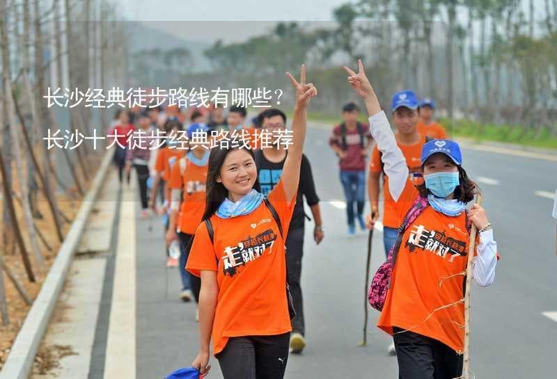 长沙十大徒步经典路线推荐