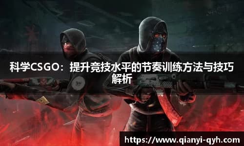 科学CSGO：提升竞技水平的节奏训练方法与技巧解析