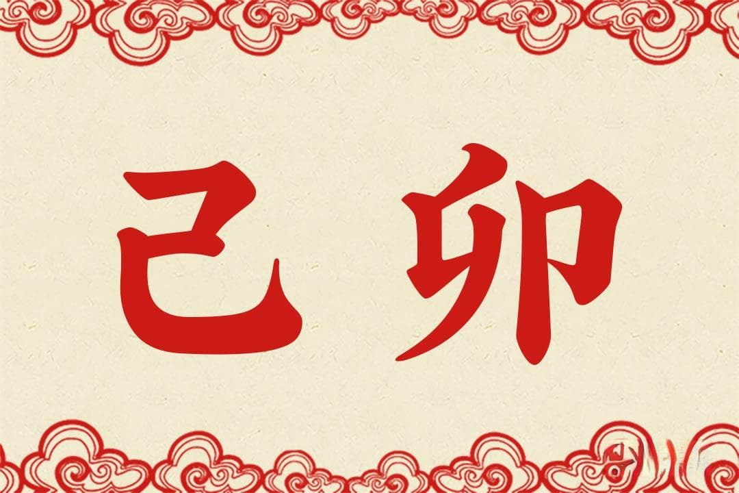 己卯是什么意思 己卯的意思详解