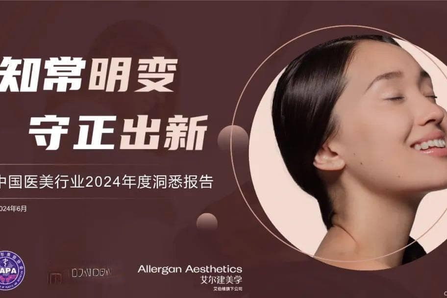 迎接医美品质时代的价值重构 | 中国医美行业2024年度洞悉报告