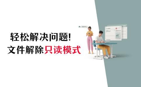 轻松解决问题！教你文件怎么解除只读模式！
