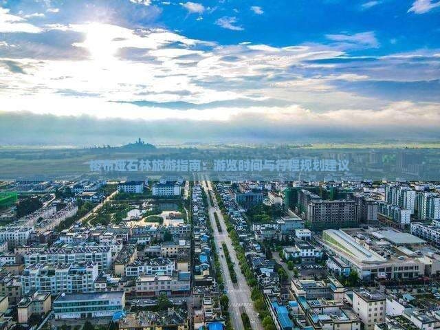 梭布垭石林旅游指南：游览时间与行程规划建议