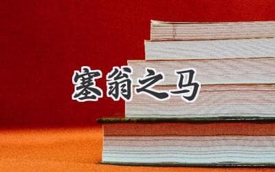 塞翁之马：福祸相依的人生哲学，你真的懂了吗？