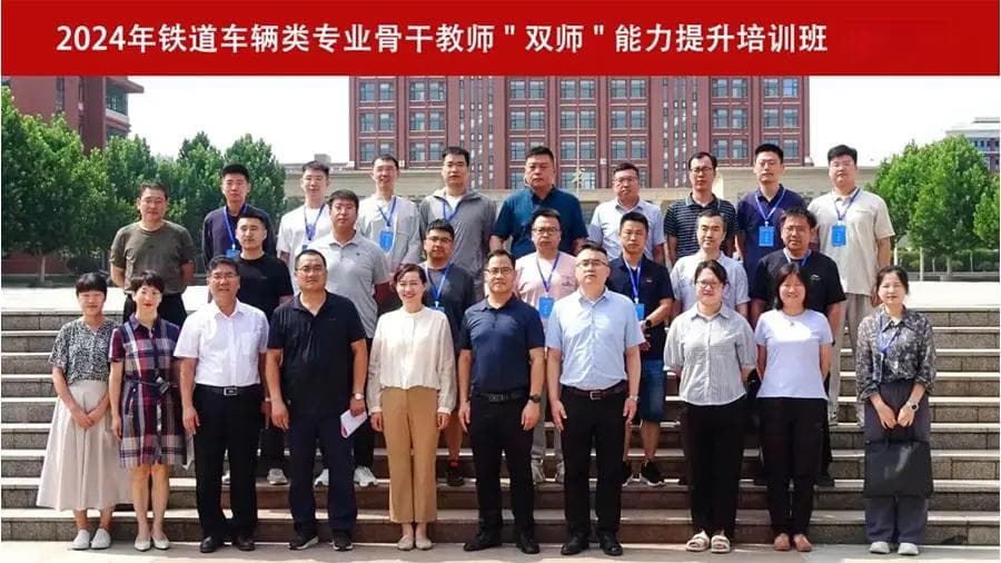 2024年铁道车辆类专业骨干教师“双师”能力提升培训班圆满结束