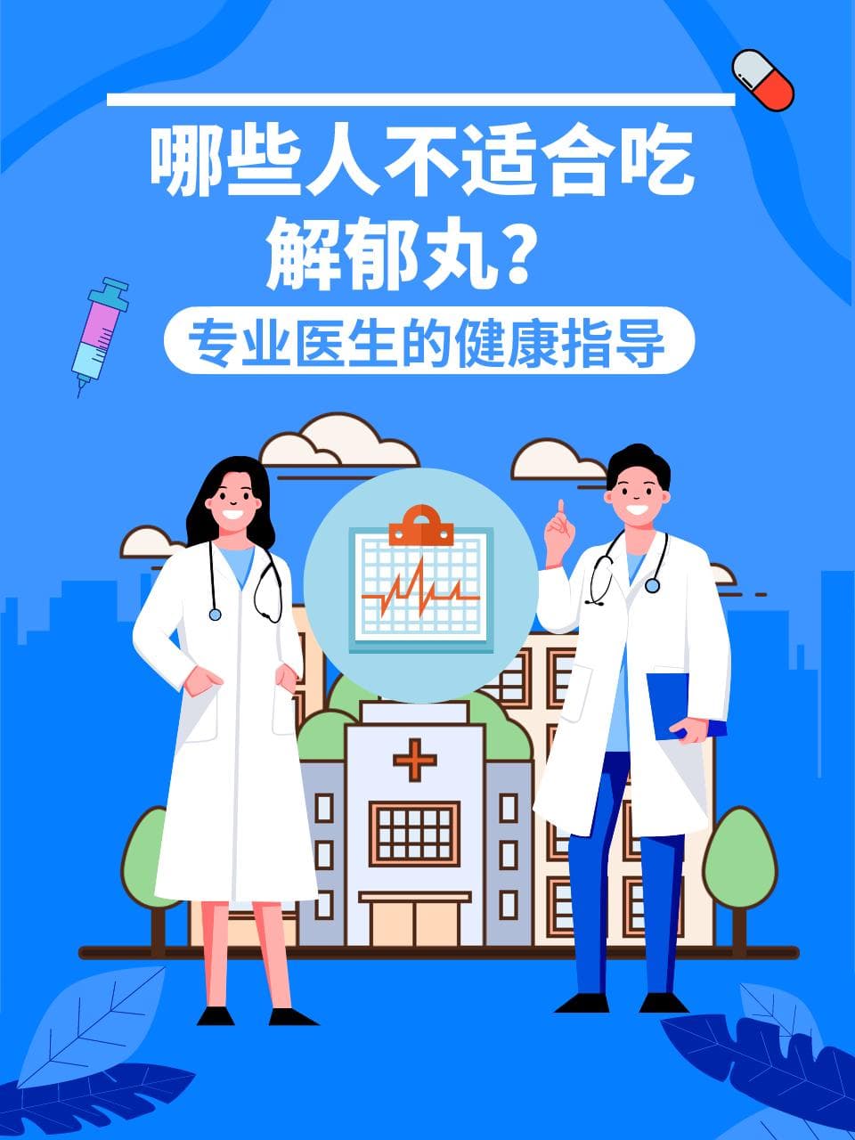 解郁丸功效多，但这3类人最好别吃