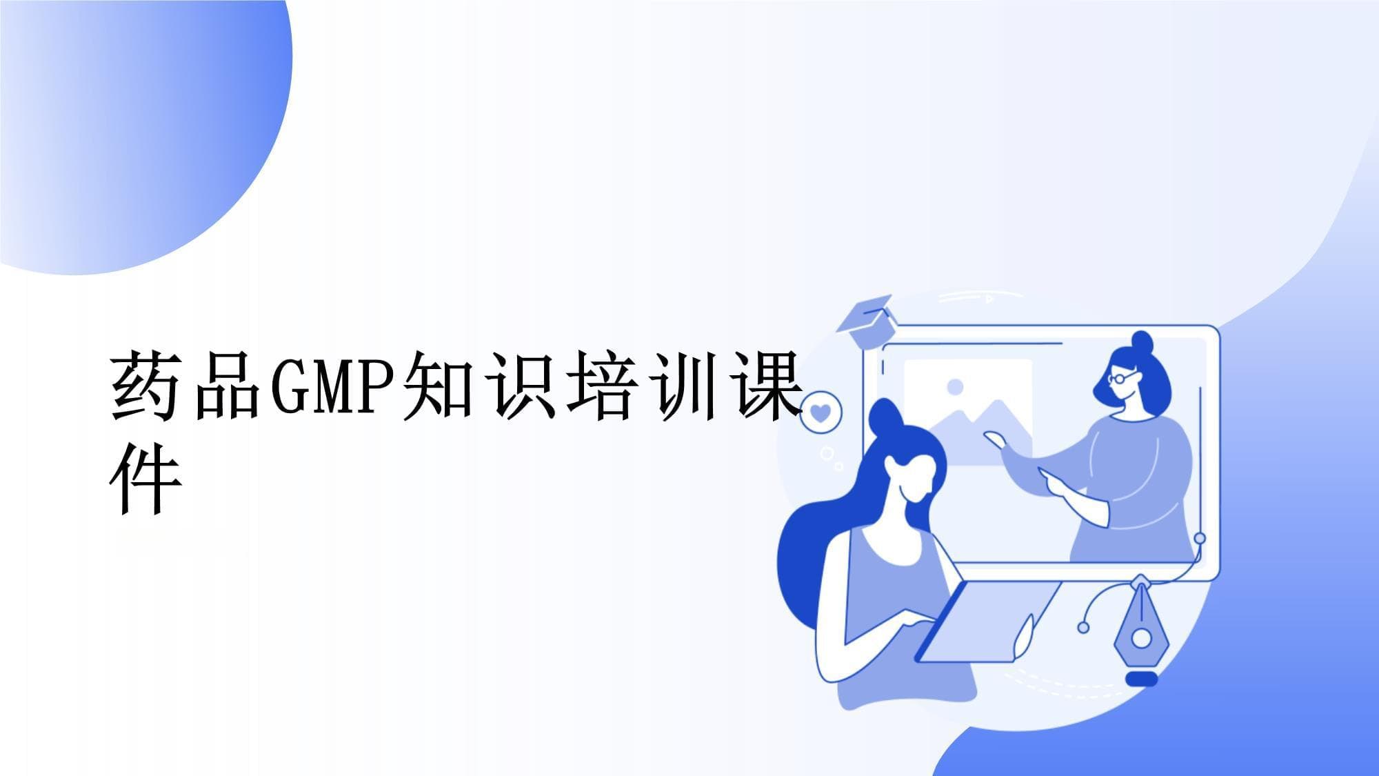 药品GMP知识培训课件