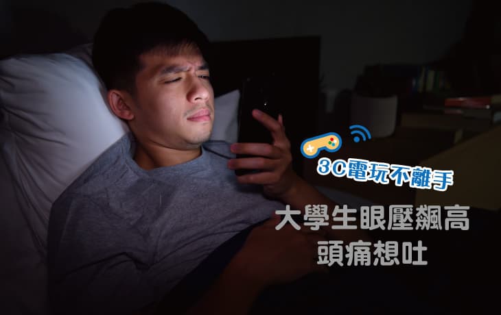 3C电玩不离手 大学生眼压飆高头痛想吐