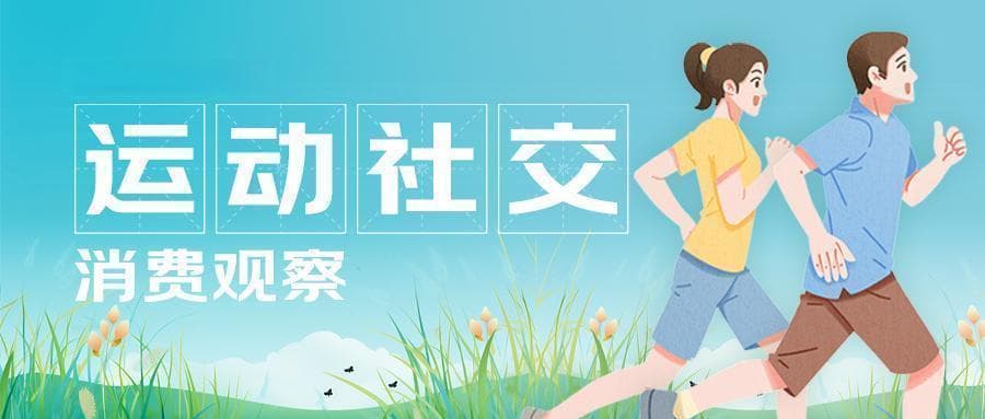 “运动局”成年轻人社交新潮流