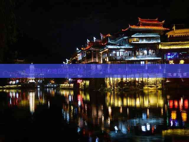 四川及周边地区旅游指南：十大不可错过的自然与文化景观