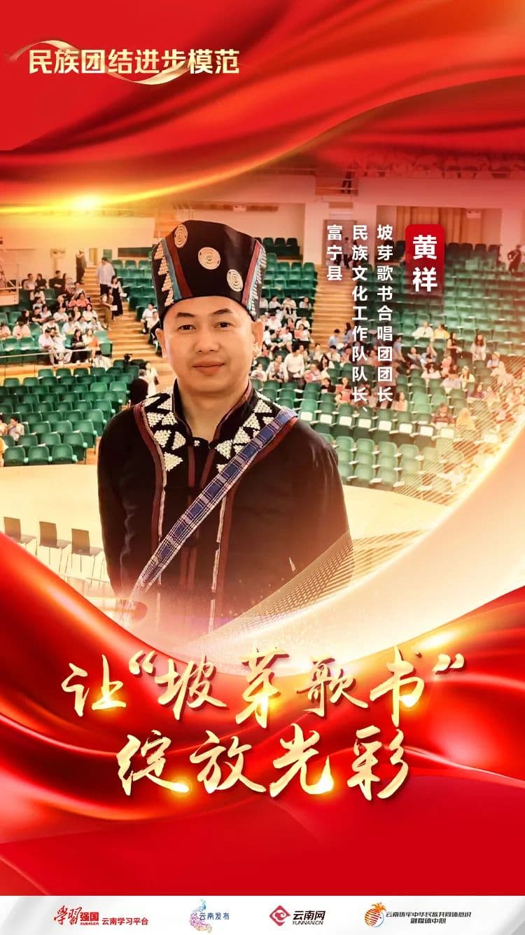 富宁县民族文化工作队队长黄祥：让“坡芽歌书”绽放光彩