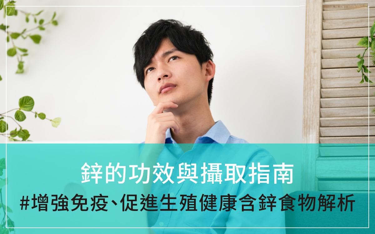 锌的功效与摄取指南：增强免疫、促进生殖健康和含锌食物
