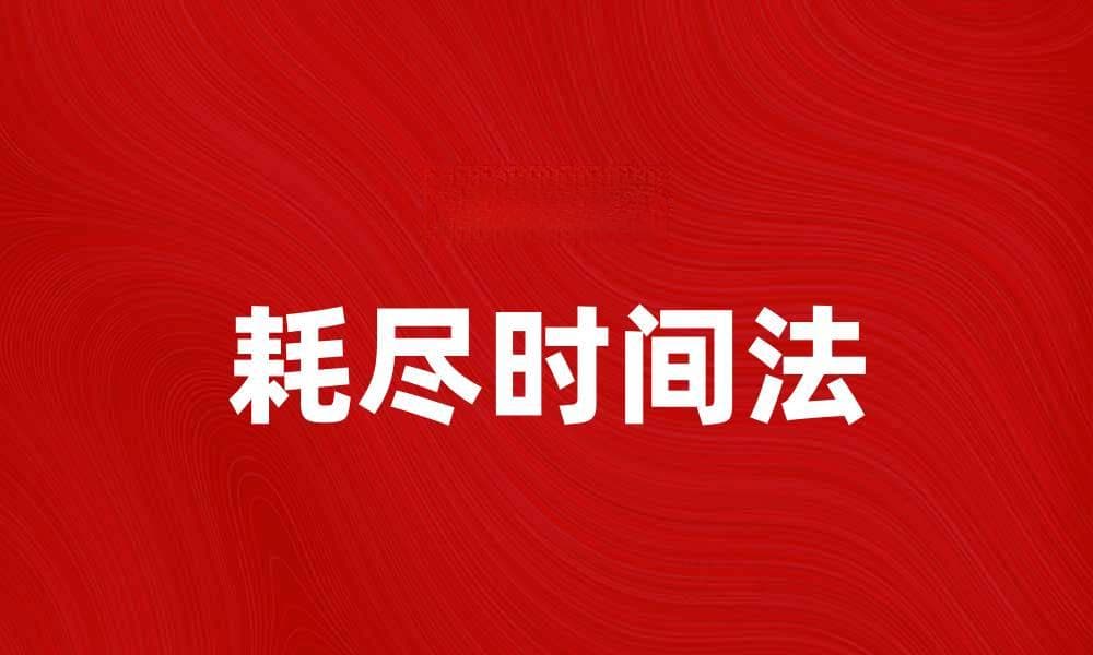 如何有效运用耗尽时间法提升工作效率