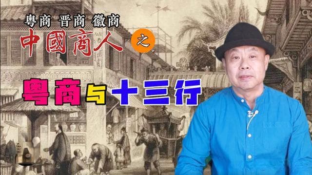 中国商人之粤商与十三行