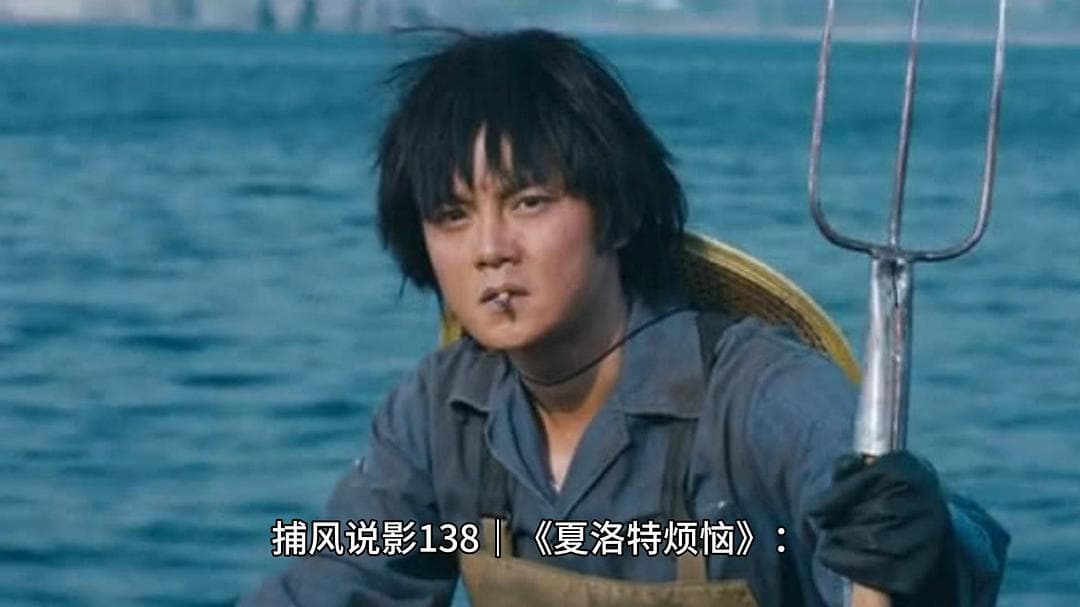 捕风说影138｜《夏洛特烦恼》：在幻想与现实、名利诱惑与真爱觉醒间徘徊