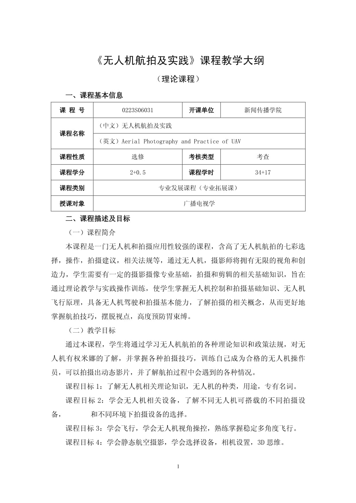 《无人机航拍及实践》课程教学大纲
