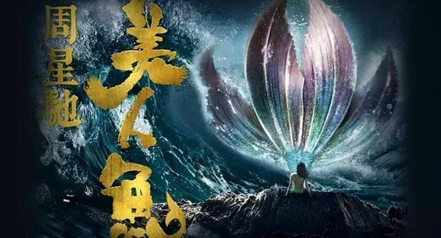 《美人鱼2》难产了6年才上映！连周星驰也吃了劣迹艺人的“亏”？
