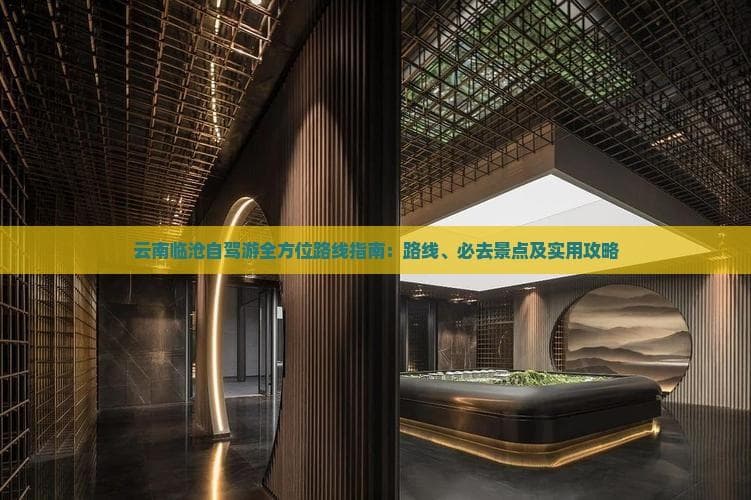 云南临沧自驾游全方位路线指南：路线、必去景点及实用攻略