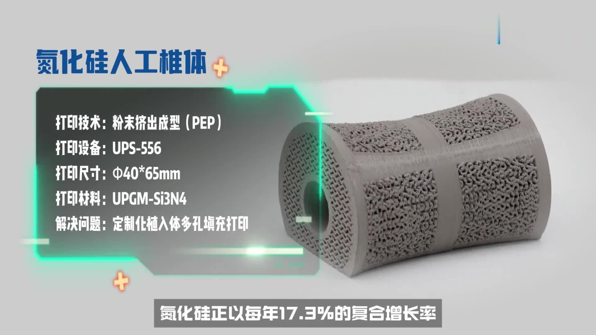 3D打印氮化硅陶瓷人工椎体，实现仿生骨结构的个性化定制