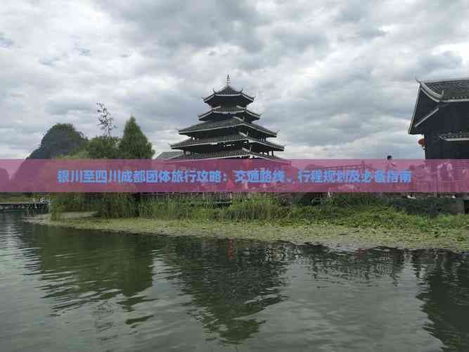银川至四川成都团体旅行攻略：交通路线、行程规划及必备指南