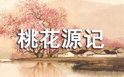 桃花源记解析