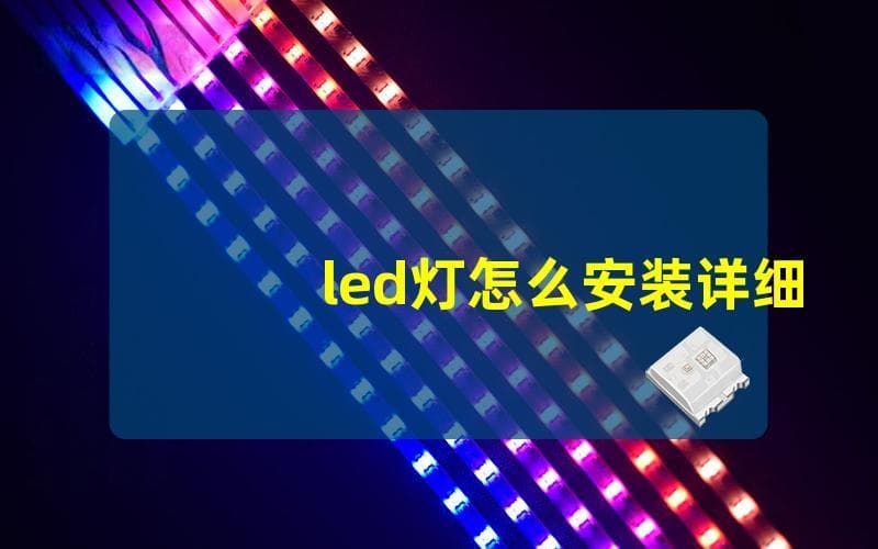 LED灯安装指南：从准备工作到注意事项全解析