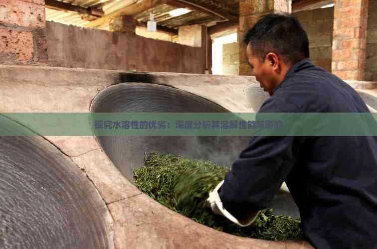 探究水溶性的优劣：深度分析其溶解性能与影响