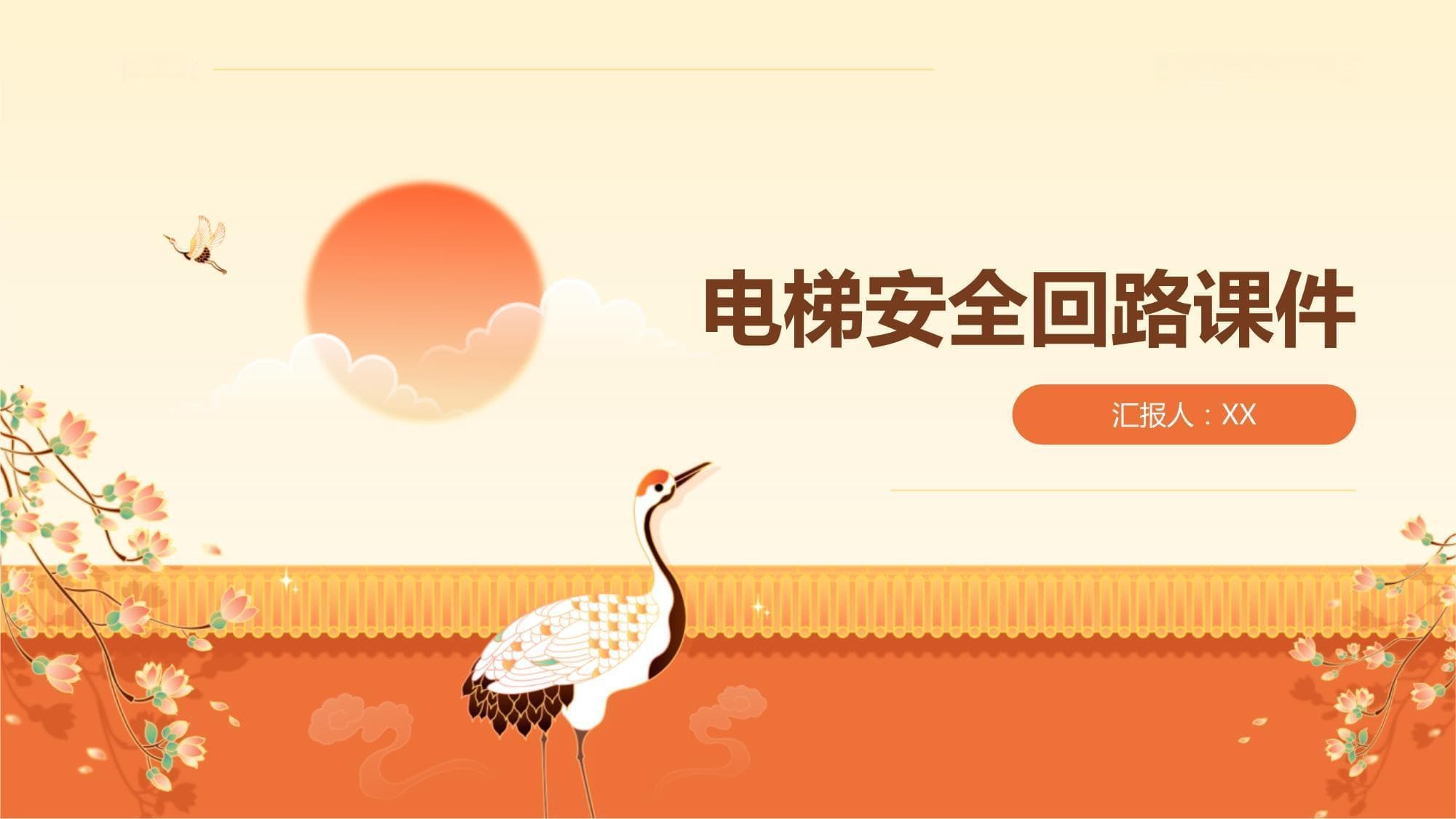 电梯安全回路课件