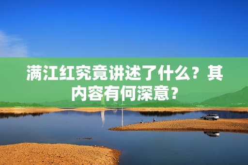 满江红究竟讲述了什么？其内容有何深意？