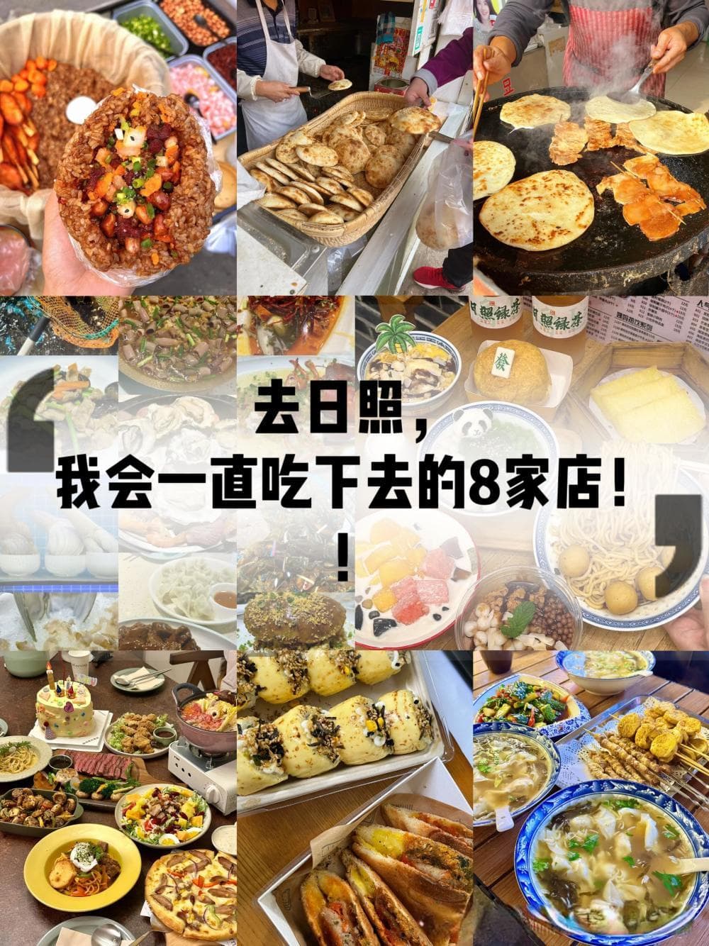 日照美食攻略：8家必吃小店，从早餐到夜宵全覆盖