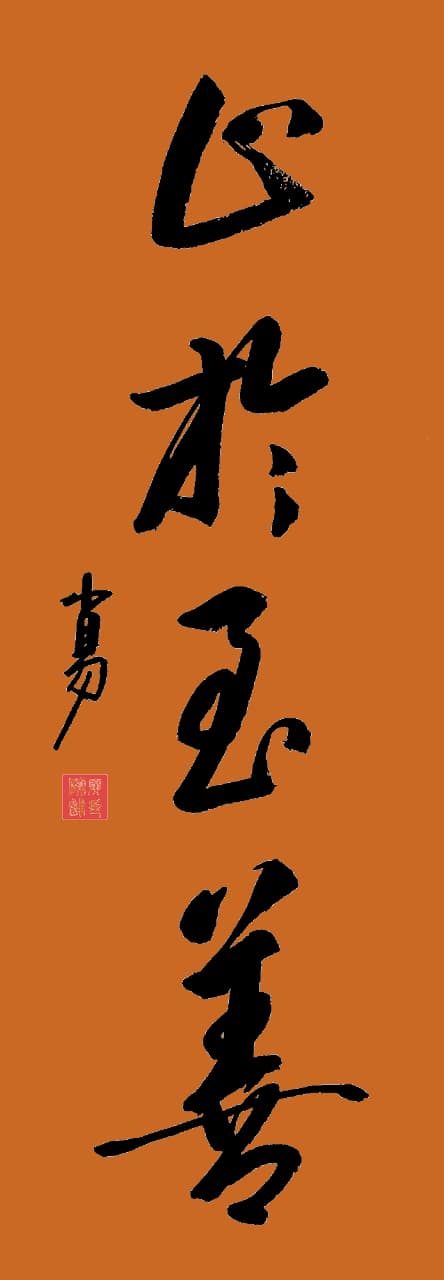 止于至善：从古至今的完美追求