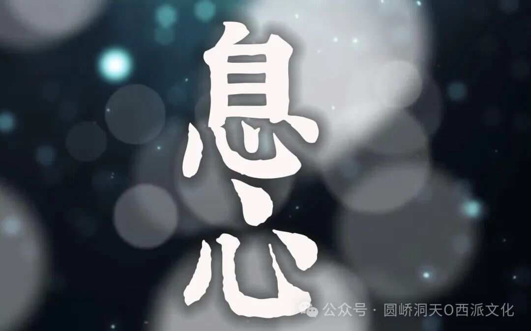 “心息依虚”丹诀的实修次第
