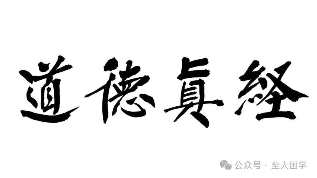 道德经·第07章·天长地久拼音原文、注释、译文、解读、评析