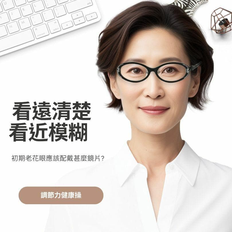 初期老花眼應該配戴甚麼鏡片?